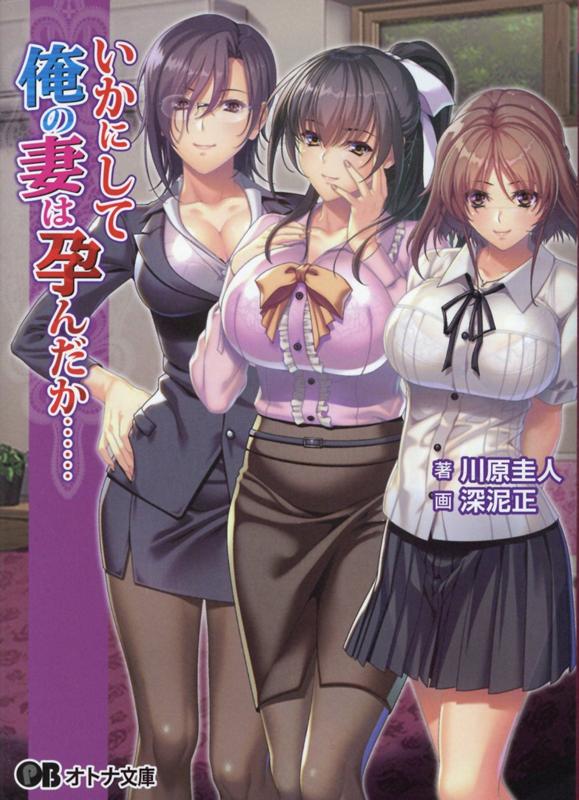 楽天ブックス: いかにして俺の妻は孕んだか…… - 川原圭人 - 9784801516960 : 本