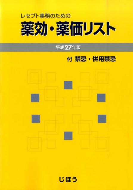 楽天ブックス レセプト事務のための薬効 薬価リスト 平成27年版 付禁忌 併用禁忌 医薬情報研究所 本