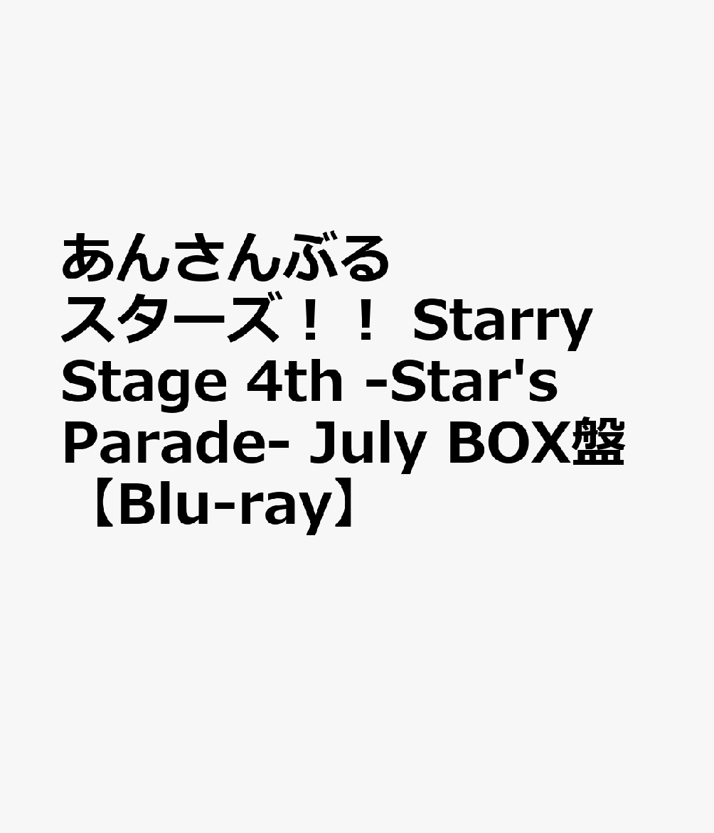 あんさんぶるスターズ！！ Starry Stage 4th -Star's Parade- July BOX盤【Blu-ray】 [ (V.A.) ]画像