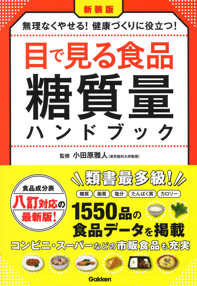 楽天ブックス 新装版 目で見る食品糖質量ハンドブック 食品成分表八訂対応の最新版 無理なくやせる 健康づくりに役立つ 小田原雅人 本