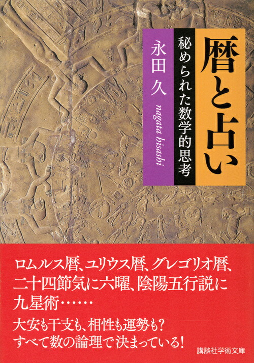 楽天ブックス 暦と占い 秘められた数学的思考 永田 久 本