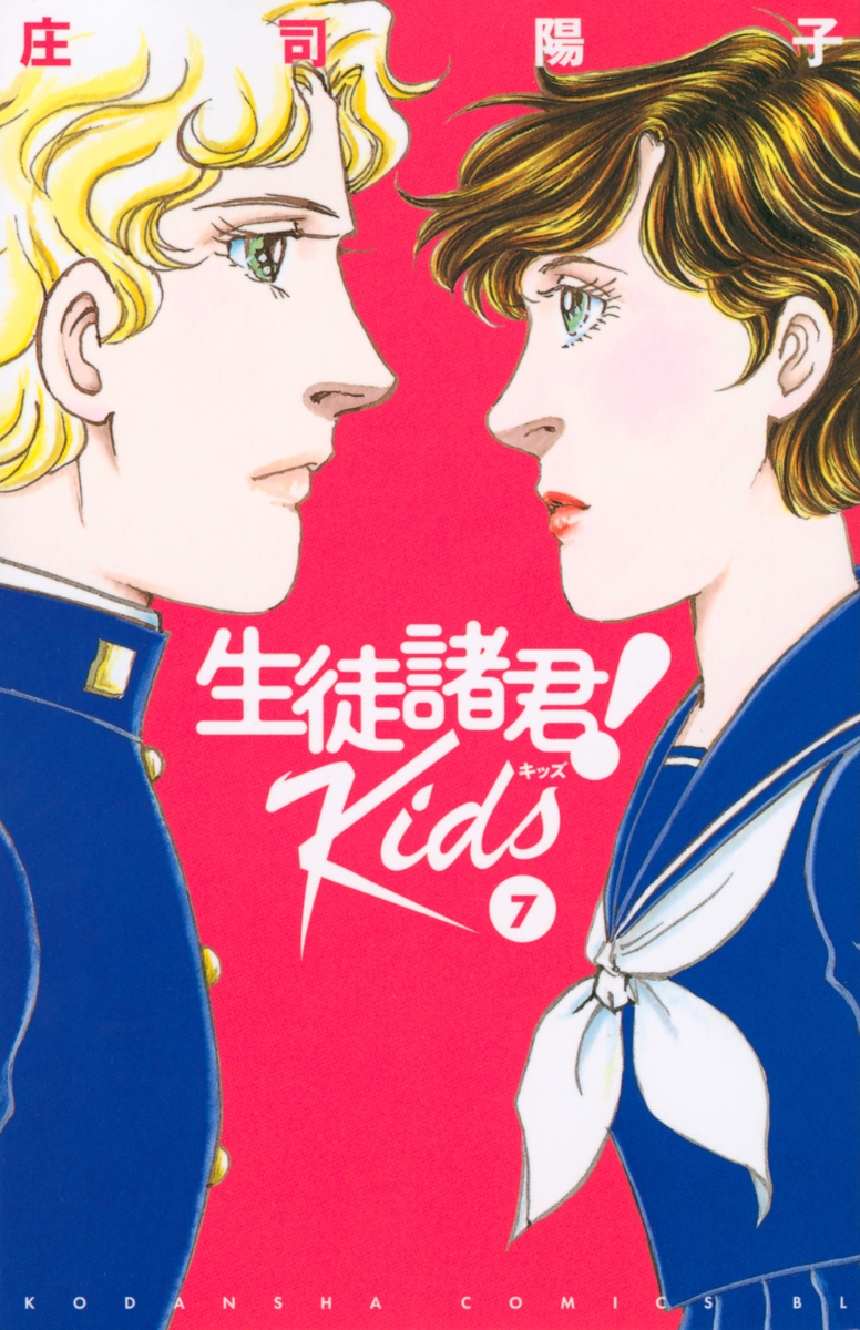 楽天ブックス 生徒諸君 Kids 7 庄司 陽子 本