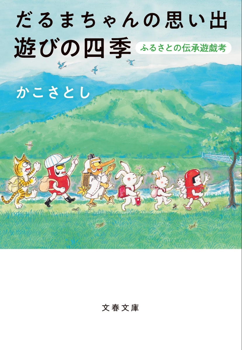 楽天ブックス だるまちゃんの思い出 遊びの四季 ふるさとの伝承遊戯考 かこ さとし 本