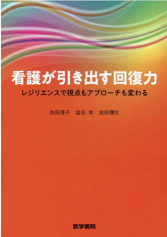 看護が引き出す回復力 楽天ブックス: 看護が引き出す回復力 - レジリエンスで視点も