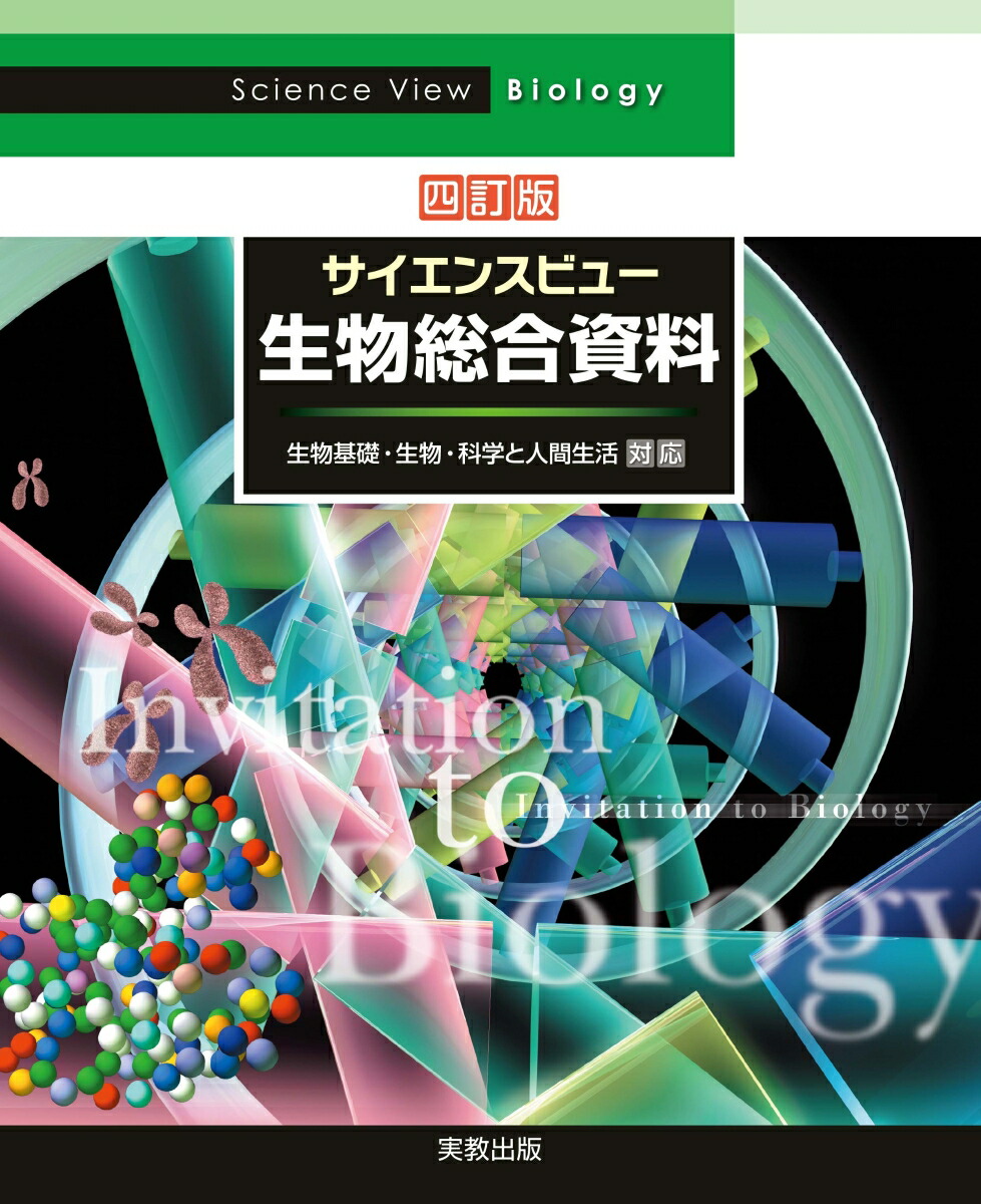 楽天ブックス: サイエンスビュー生物総合資料 四訂版 - 長野 敬