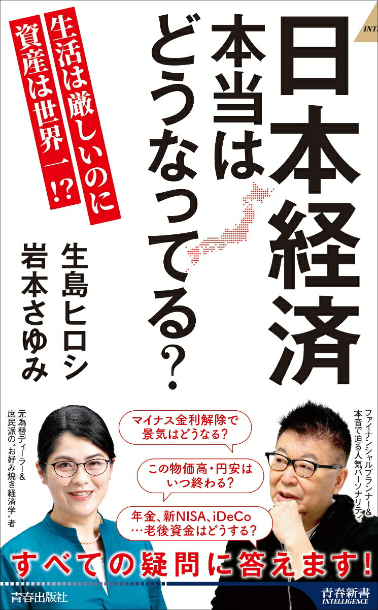 楽天ブックス: 日本経済 本当はどうなってる？ - 生島ヒロシ - 9784413046961 : 本