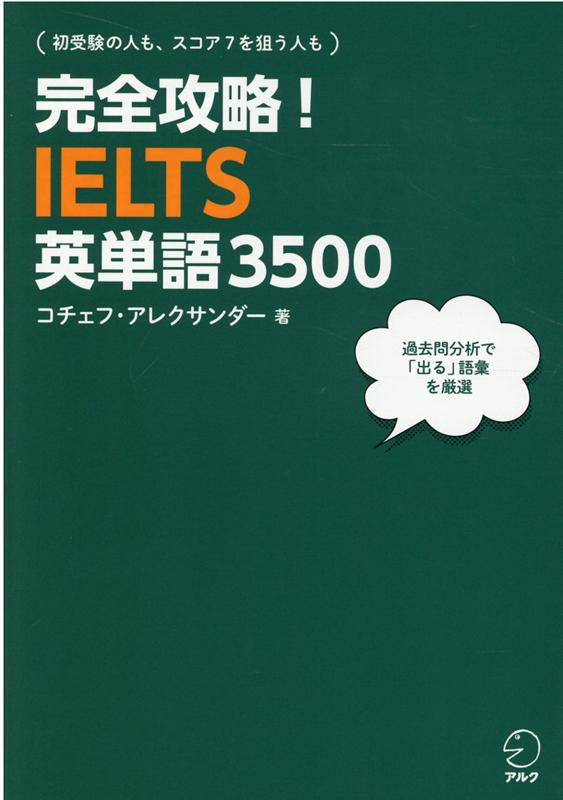 楽天ブックス: 完全攻略！IELTS英単語3500 - コチェフ