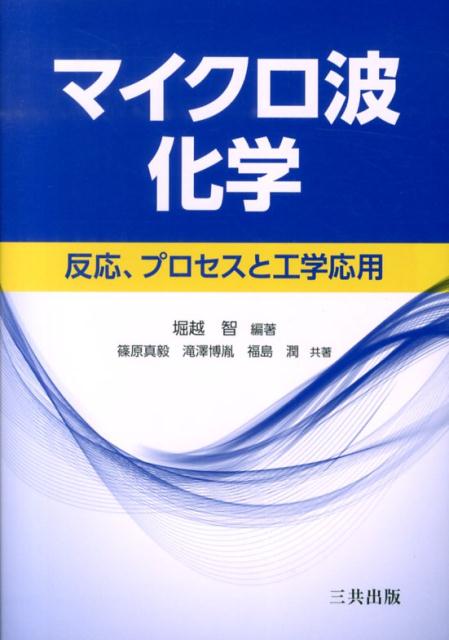 楽天ブックス: マイクロ波化学 - 反応，プロセスと工学応用 - 堀越智 - 9784782706961 : 本