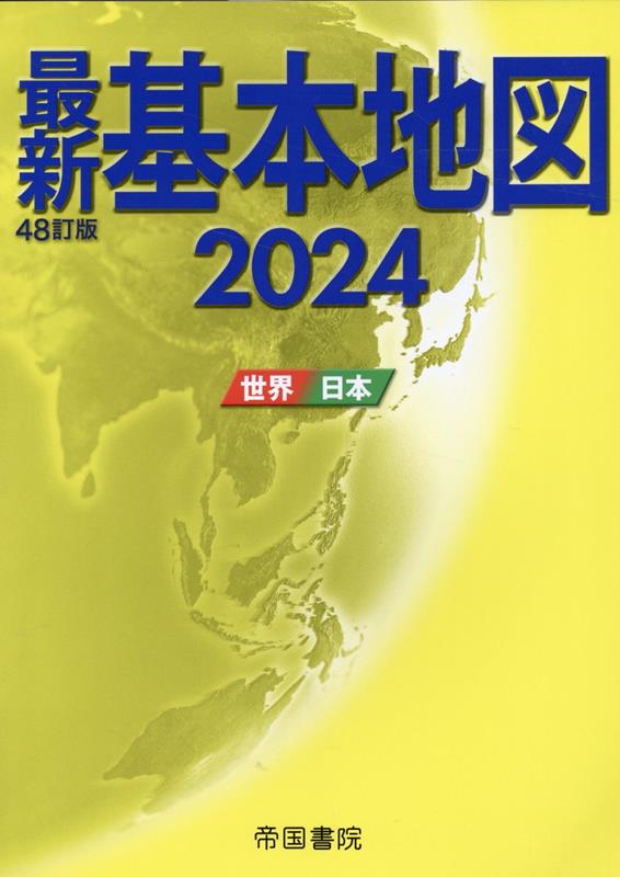 楽天ブックス: 最新基本地図2024 世界・日本 - 帝国書院編集部