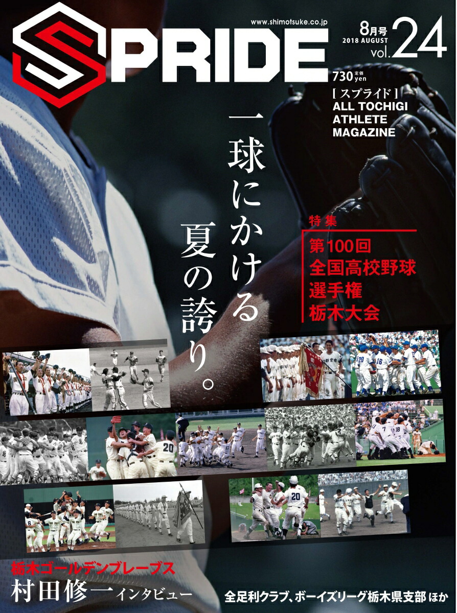 楽天ブックス Spride スプライド 18年8月号 Vol 24 下野新聞社 本