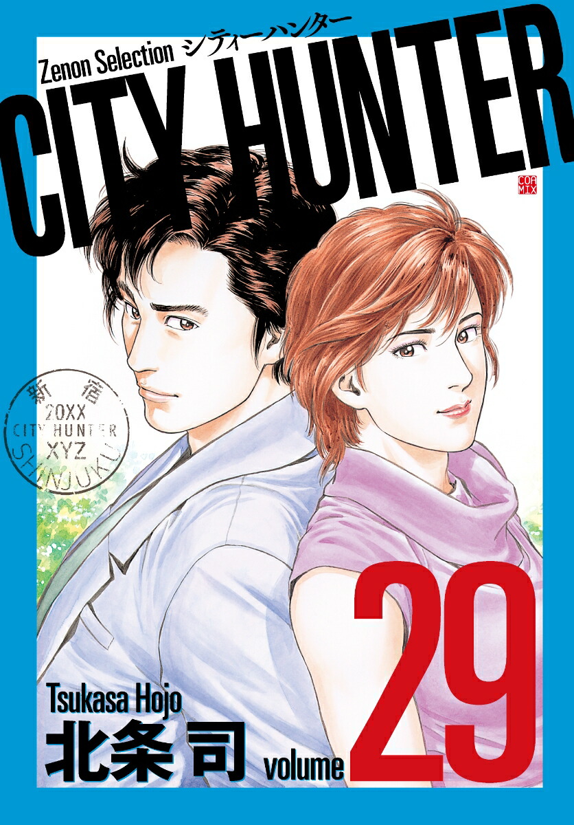 楽天ブックス City Hunter 29 北条司 本