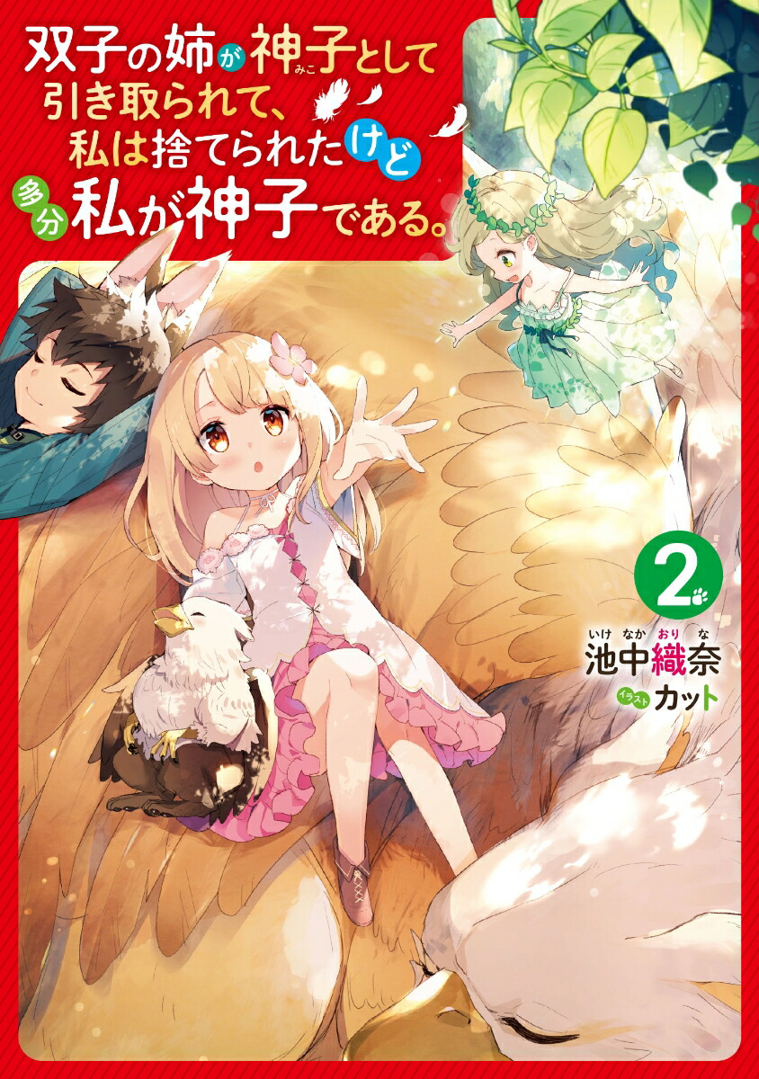 楽天ブックス 双子の姉が神子として引き取られて 私は捨てられたけど多分私が神子である 2 池中 織奈 本