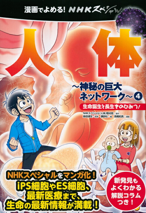 楽天ブックス 漫画でよめる Nhkスペシャル 人体ー神秘の巨大ネットワークー4 生命誕生と長生きのひみつ Nhkスペシャル 人体 取材班 本