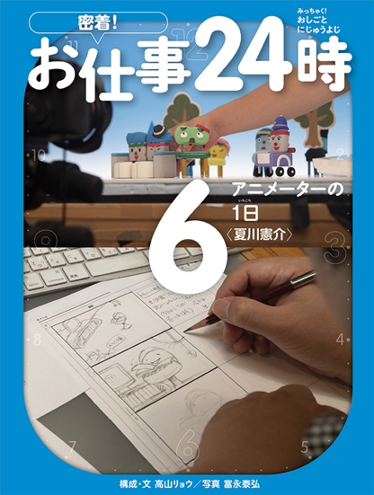 楽天ブックス アニメーターの1日 夏川憲介 高山 リョウ 本