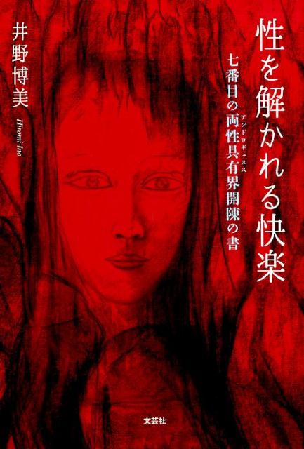 楽天ブックス 性を解かれる快楽 七番目の両性具有界開陳の書 井野博美 本