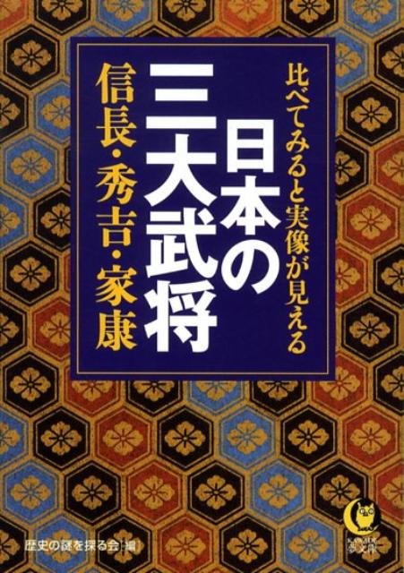 楽天ブックス 日本の三大武将信長 秀吉 家康 比べてみると実像が見える 歴史の謎を探る会 本