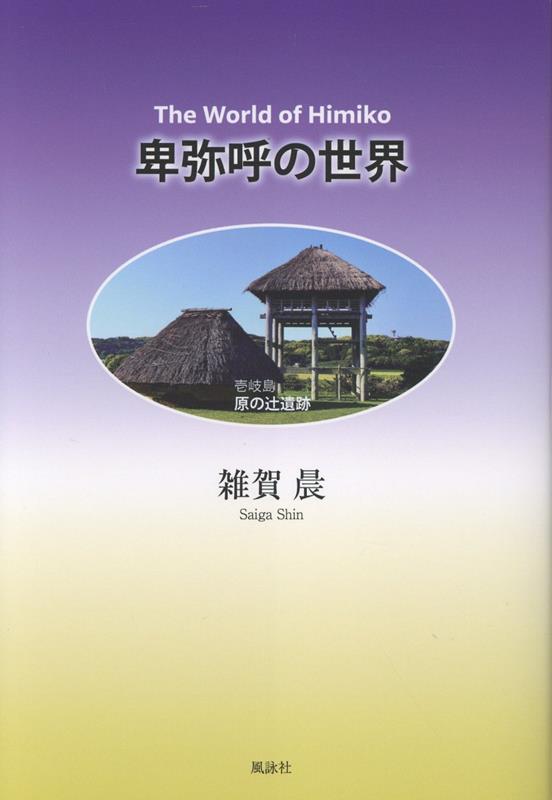 卑弥呼の世界TheWorldofHimiko[雑賀晨]