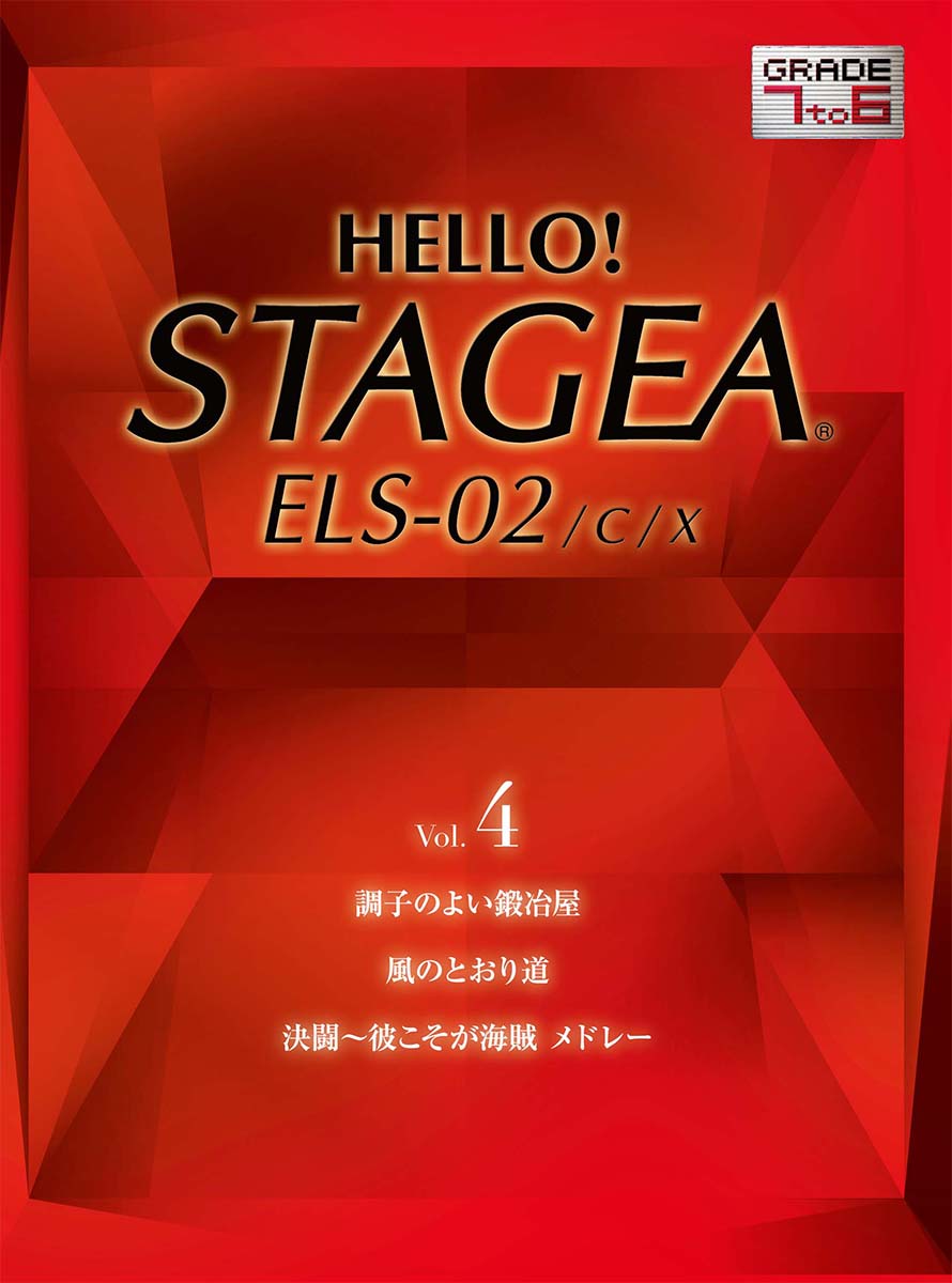 最大80%OFFクーポン HELLO STAGEA ELB-02 ベーシックモデル 7～6級