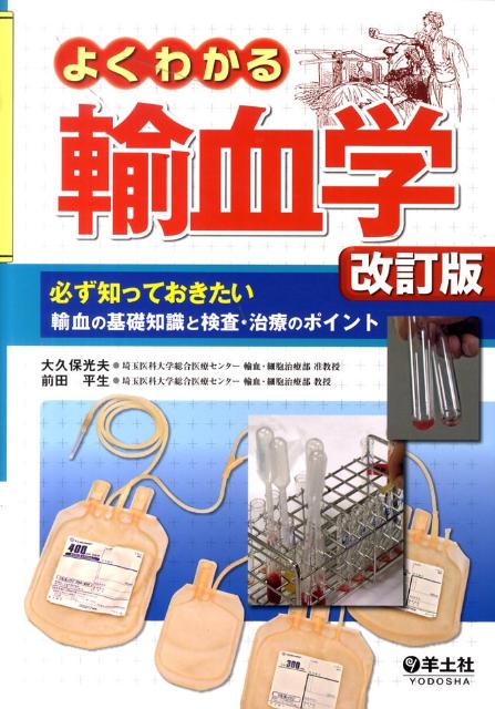 よくわかる輸血学 よくわかる輸血学 第3版〜必ず知っておきたい輸血の基礎知識と