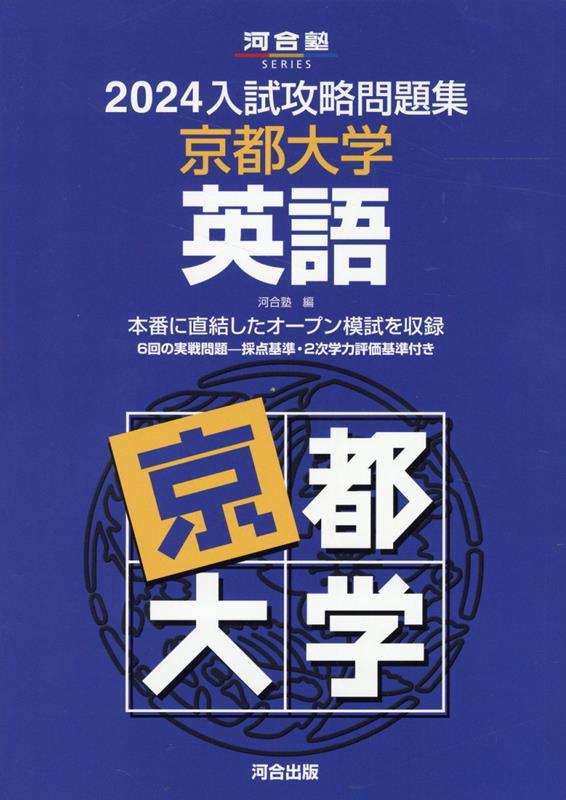 楽天ブックス: 2024入試攻略問題集 京都大学 英語 - 河合塾 - 9784777226962 : 本