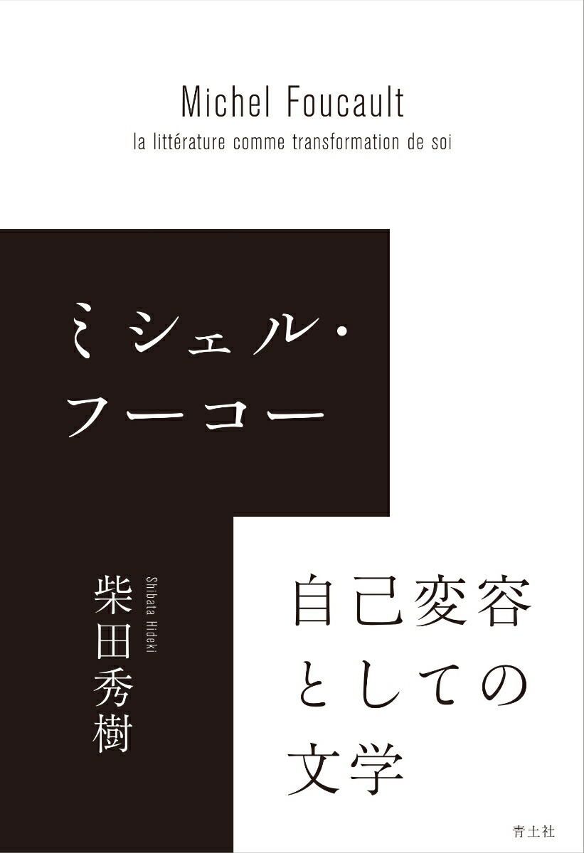 ミシェル・フーコー 自己変容としての文学画像