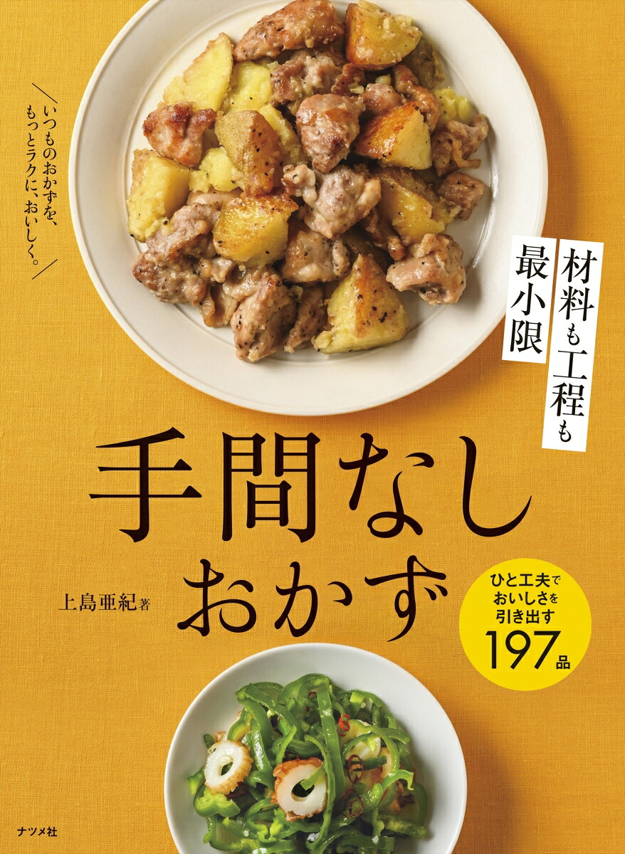 材料も工程も最小限手間なしおかず[上島亜紀]