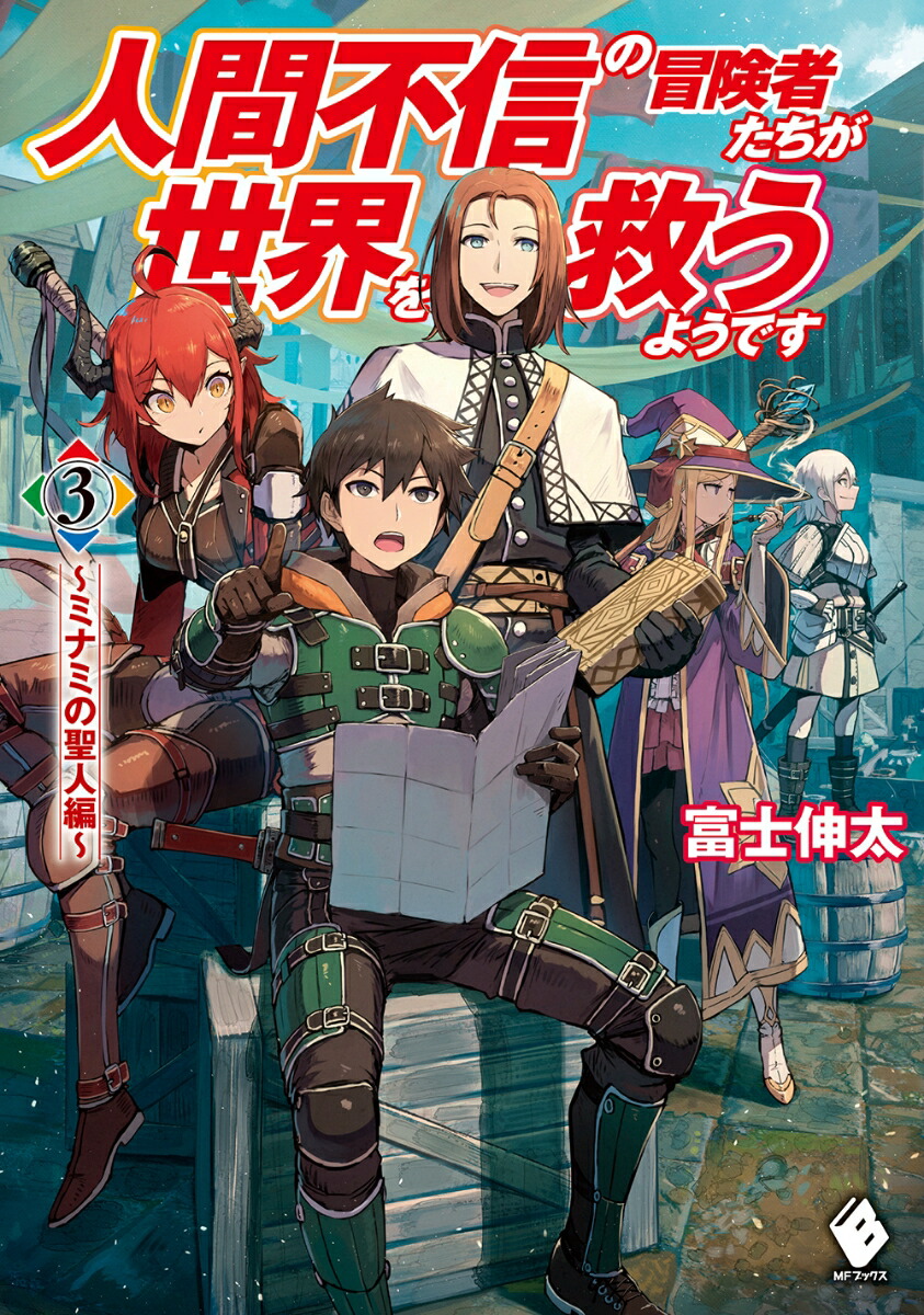 楽天ブックス 人間不信の冒険者たちが世界を救うようです 3 ミナミの聖人編 富士 伸太 本