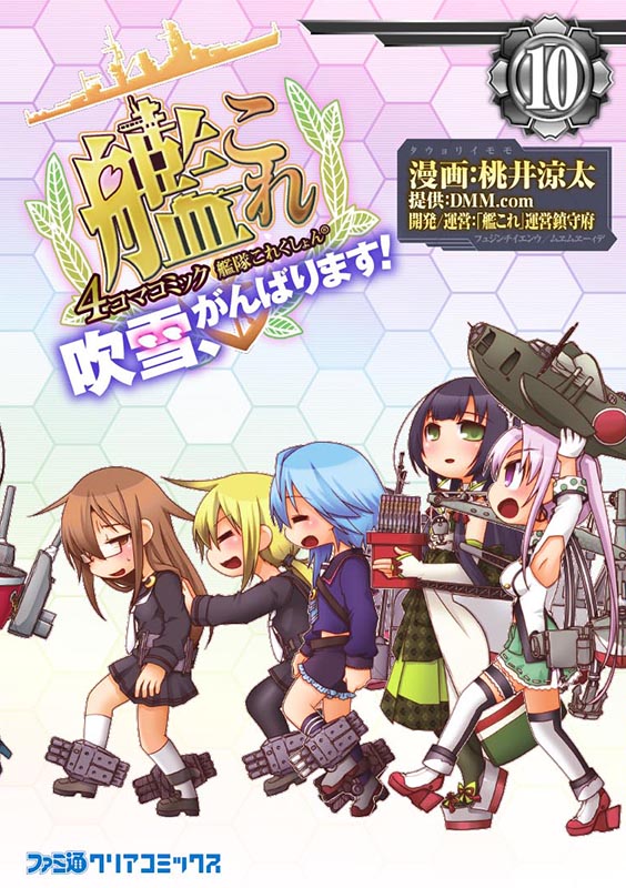 楽天ブックス 艦隊これくしょん 艦これー 4コマコミック 吹雪 がんばります 10 桃井 涼太 本