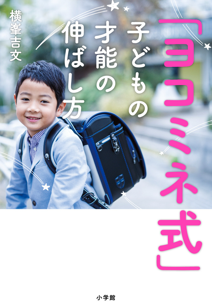 楽天ブックス: 「ヨコミネ式」子どもの才能の伸ばし方 - 横峯 吉文