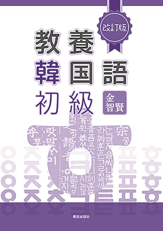 楽天ブックス: 教養韓国語初級改訂版 - 金智賢 - 9784255556963 : 本
