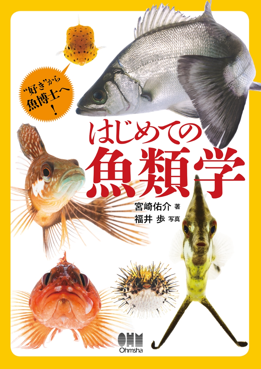 楽天ブックス はじめての魚類学 宮崎佑介 本