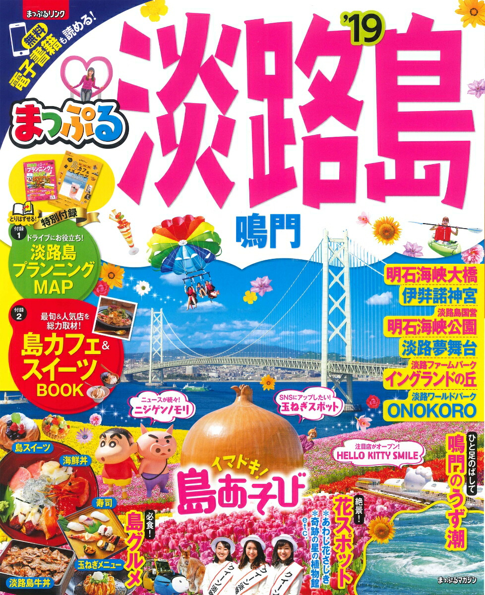 楽天ブックス まっぷる淡路島 19 鳴門 本