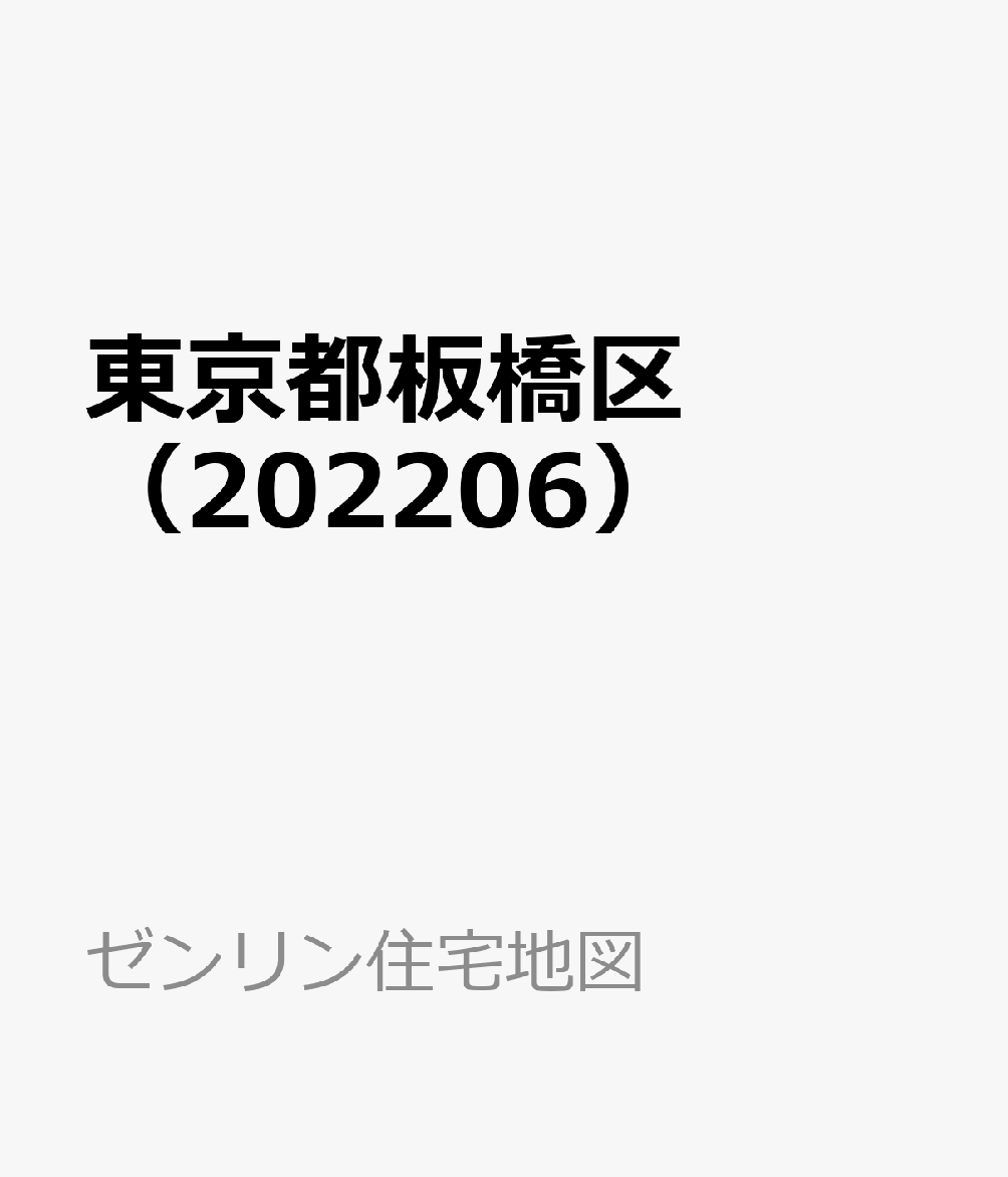 ゼンリン住宅地図 東京都 板橋区 2021 (新品) 素晴らしい品質