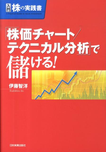 楽天ブックス: 「株価チャート／テクニカル分析」で儲ける！ - 入門株の実践書 - 伊藤智洋 - 9784534046963 : 本