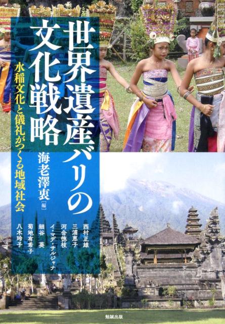 激安超安値 楽天ブックス: 水稲文化と儀礼が - 世界遺産バリの文化戦略 人文+社会