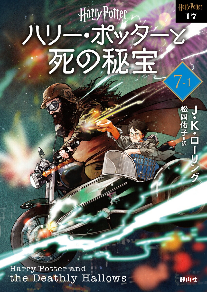 ハリー・ポッターと死の秘宝〈新装版〉（7-1） （静山社文庫　17） [ J.K.ローリング ]画像