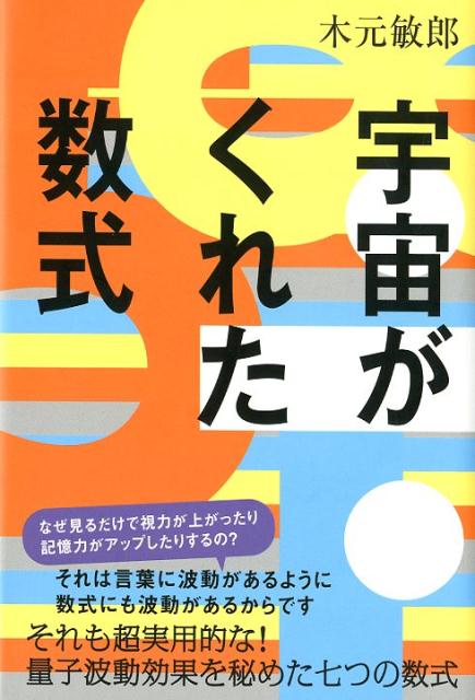 楽天ブックス: 宇宙がくれた数式 - 木元敏郎 - 9784864716963 : 本