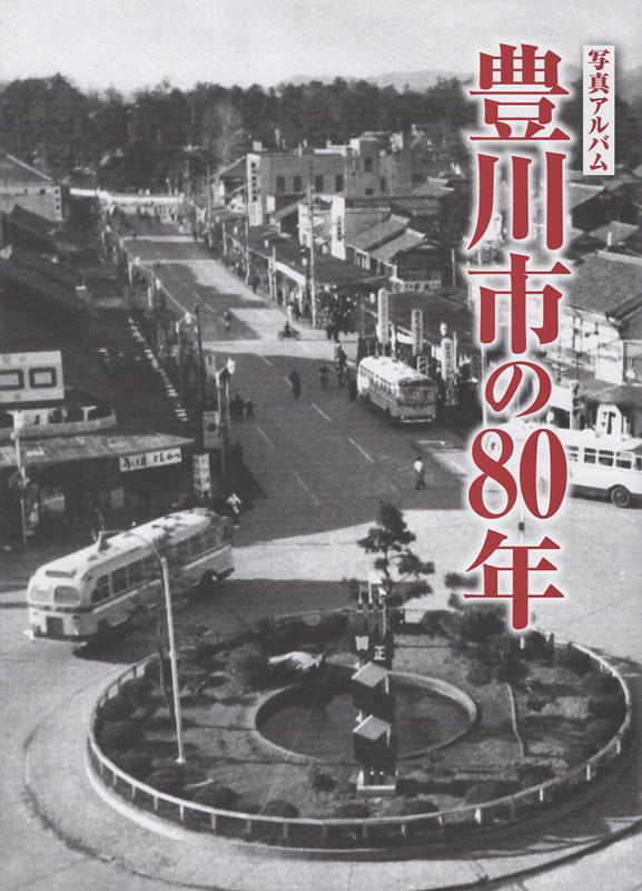 楽天ブックス: 写真アルバム 豊川市の80年 - 林弘之 - 9784908436963 : 本