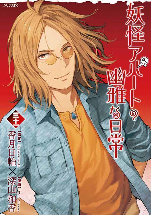 妖怪アパートの幽雅な日常（31） （シリウスKC） [ 深山 和香 ]画像