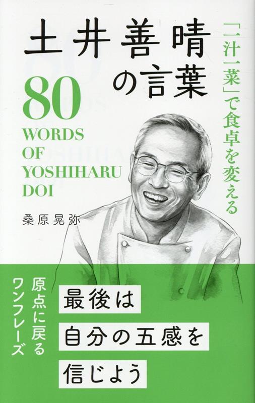 土井善晴の言葉「一汁一菜」で食卓を変える（桑原晃弥「偉人・名人・達人の言葉シリーズ」）[桑原晃弥]