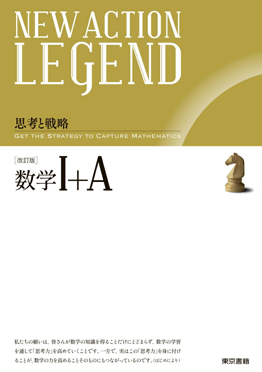 NEW ACTION LEGEND 数学1＋A　改訂版画像