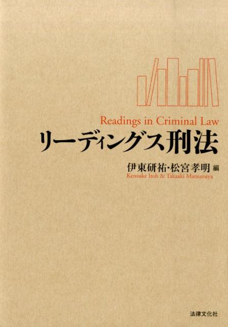 楽天ブックス: リーディングス刑法 - 伊東研祐 - 9784589036964 : 本