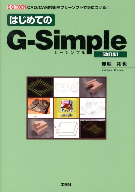楽天ブックス: はじめてのG-Simple改訂版 - CAD／CAM技術をフリー