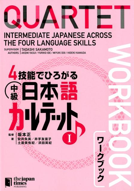 楽天ブックス: 4技能でひろがる中級日本語カルテットワークブック（1