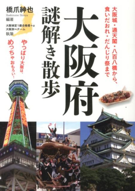 楽天ブックス 大阪府謎解き散歩 橋爪紳也 本