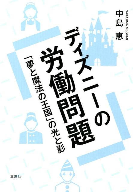 ディズニーで学ぶ経済学ほか