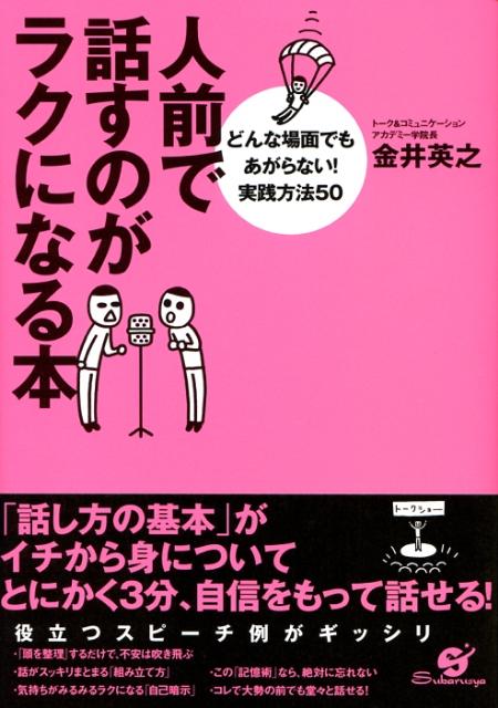 楽天ブックス 人前で話すのがラクになる本 どんな場面でもあがらない 実践方法５０ 金井英之 本