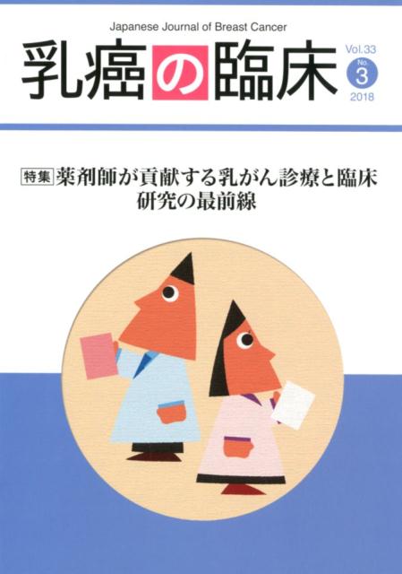 楽天ブックス 乳癌の臨床 Vol 33 No 3 201 9784884126964 本