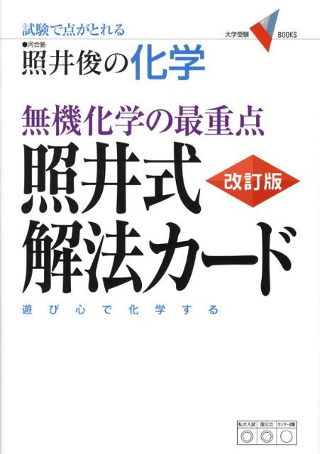 楽天ブックス 無機化学の最重点照井式解法カード改訂版 試験で点がとれる照井俊の化学 照井俊 本