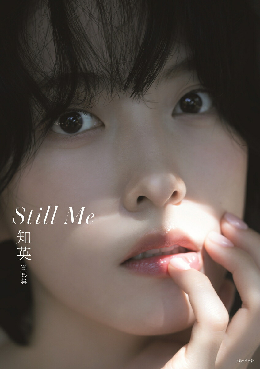 知英写真集StillMe[知英]